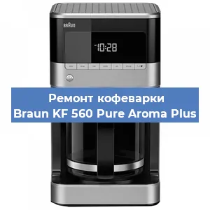 Ремонт клапана на кофемашине Braun KF 560 Pure Aroma Plus в Санкт-Петербурге